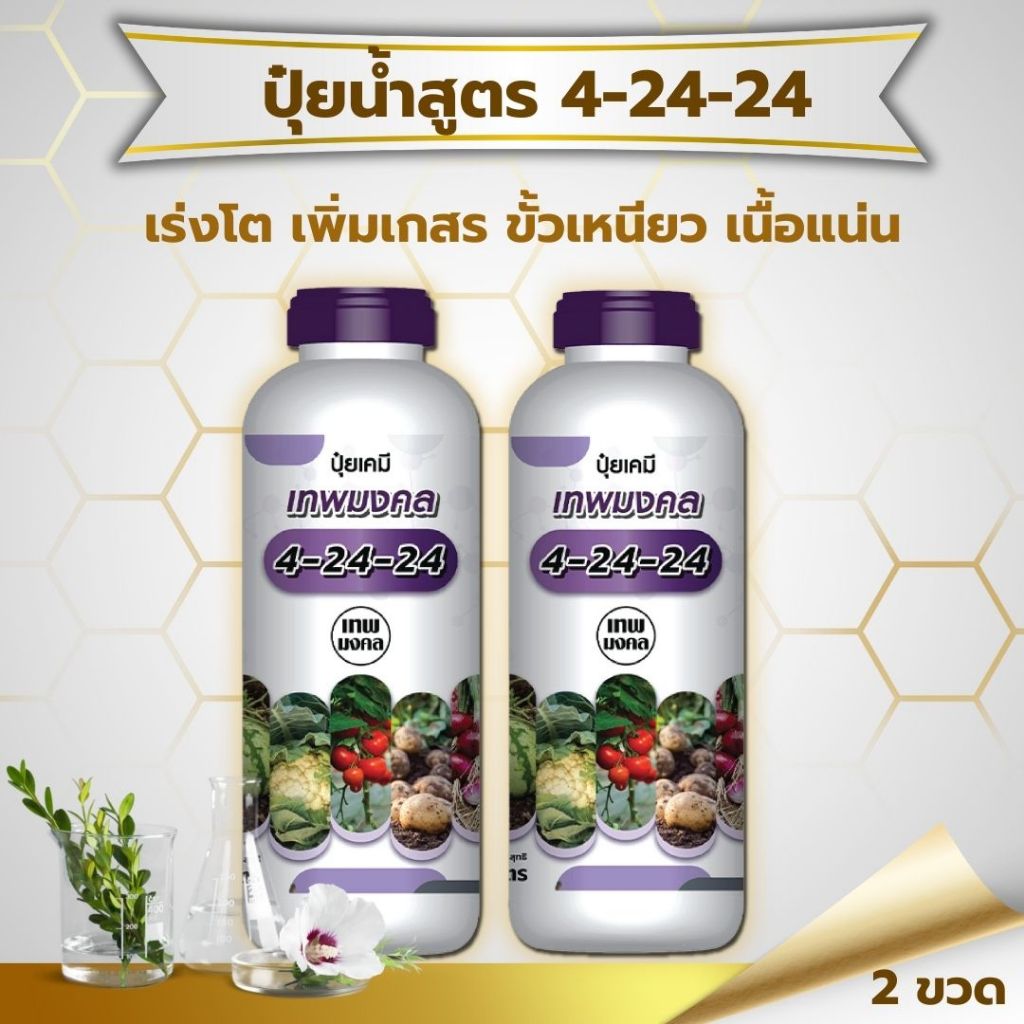ปุ๋ยน้ำสูตร 4-24-24 ( 1 ลิตร ) สูตรพรีเมี่ยม ร่งช่อดอก เร่งผล เนื้อแน่น ผลใหญ่ #สูตรปุ๋ยเร่งต้นไม้ให