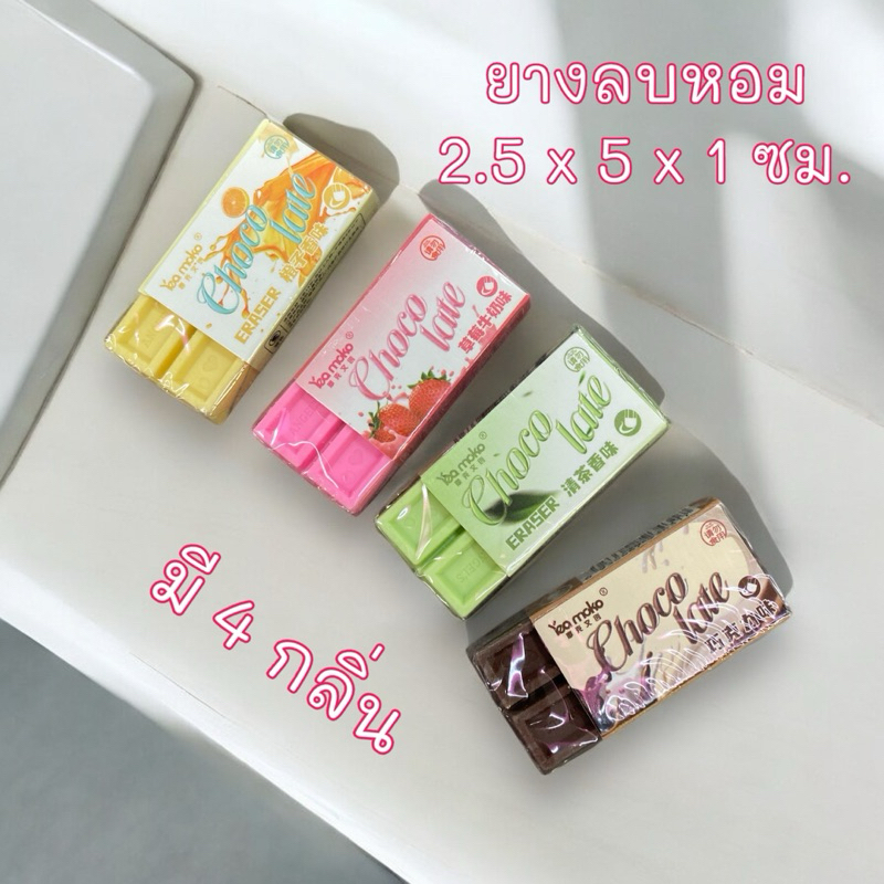แพ็ค 4 ก้อน Yea Moko Choco Late ยางลบ กลิ่นหอม ส้ม สตรอเบอร์รี่ ชาเขียว ช็อกโกแลต | ขนาด 2.5x5x1 ซม.