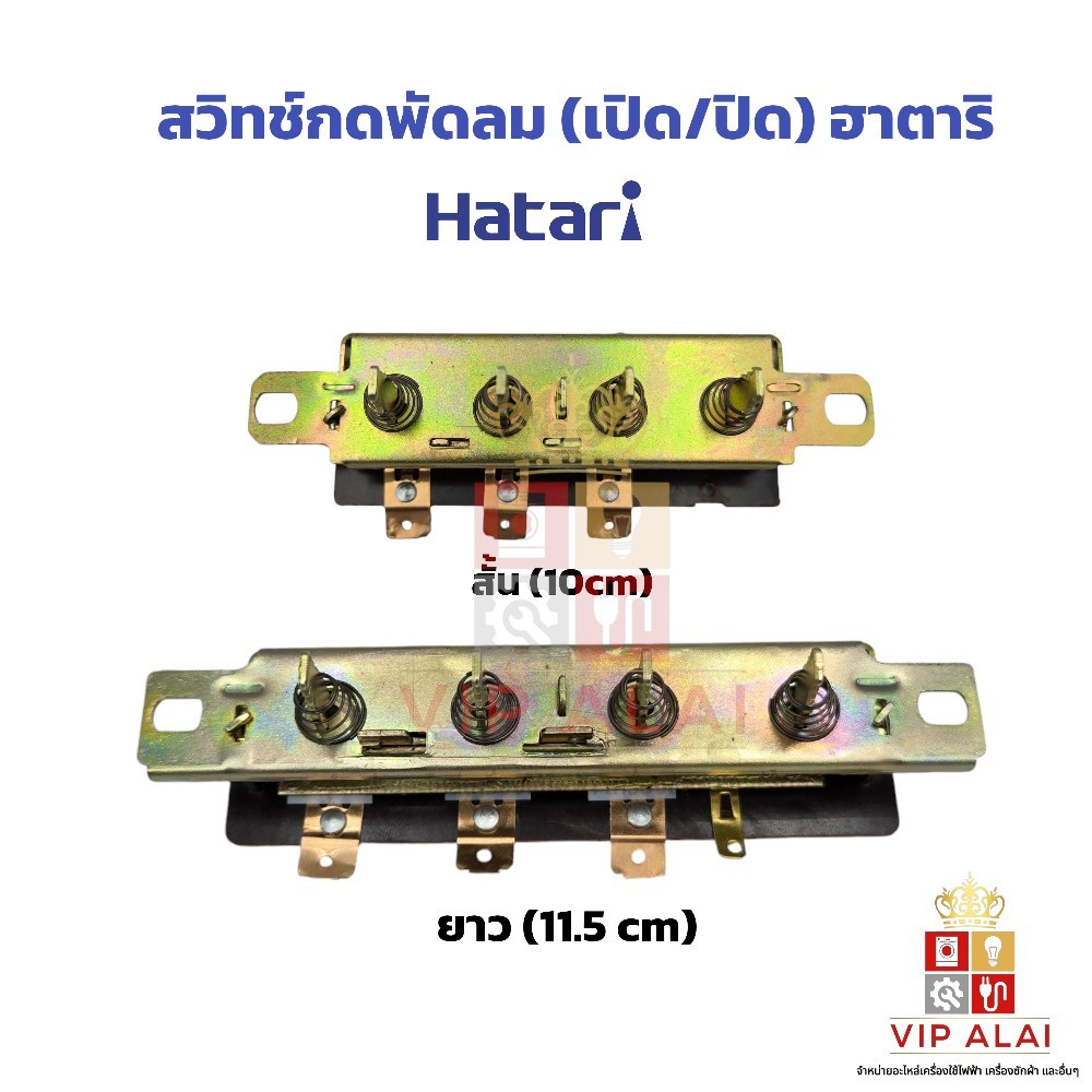 สวิทช์พัดลมฮาตาริ สวิทซ์กดพัดลม ตัวสั้น,ตัวยาว สวิทพัดลม สวิทช์กดเปิด ปิด พัดลมHATARIมีให้เลือก2ขนาด