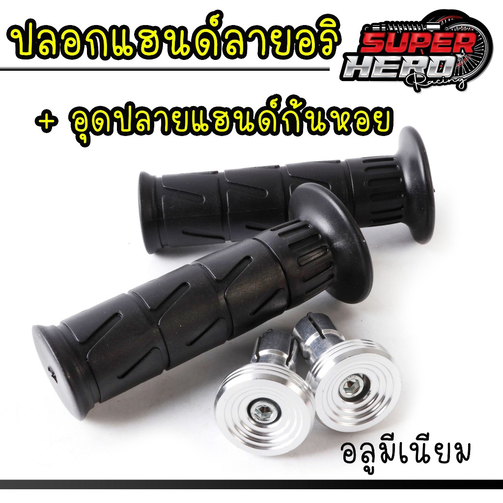 ปลอกมือ ลายอาริเต้ พร้อมอุดปลายแฮนด์เลส(ก้นหอยเตี้ย/ก้นหอยสูง/หัวเรียบ) เหนียวนุ่มหนึบ ใช้ได้กับรถทุกรุ่น(มีแยกขาย)