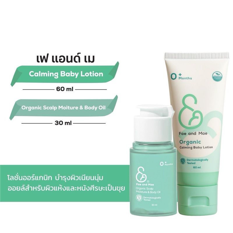 Fae & Mae เฟ แอนด์ เม คาล์มมิ่ง เบบี้ โลชั่น ปริมาณ 60 ml + ออร์แกนิก สแคลพ มอยส์เจอร์ แอนด์ บอดี้ ออยล์ 30 ml ( LA )