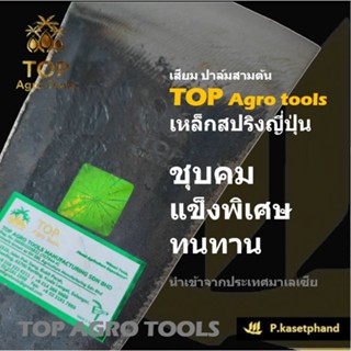 เสียม TOP ตราปาล์มสามต้น เหล็กสปริงญี่ปุ่น (เหล็กแหนบ) ชุบคม…