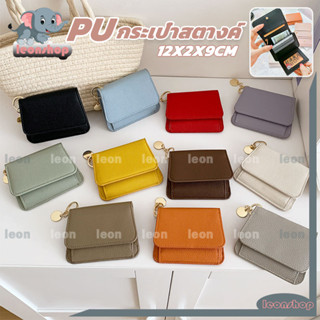 กระเป๋าตัง กระเป๋าเงิน กระเป๋าสตางค์ใบสั้น PU กระเป๋าใส่เหรี…