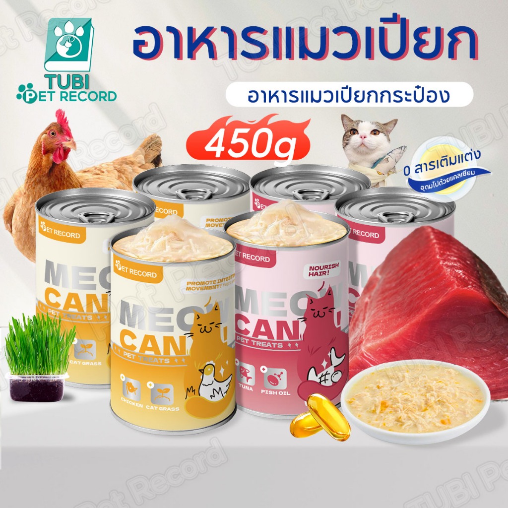 TUBI ชีสอาหารเปียกแมว 450g อาหารแมวกระป๋อง ปลาทูน่า เนื้อไก่ หญ้าแมว น้ำมันปลา ข