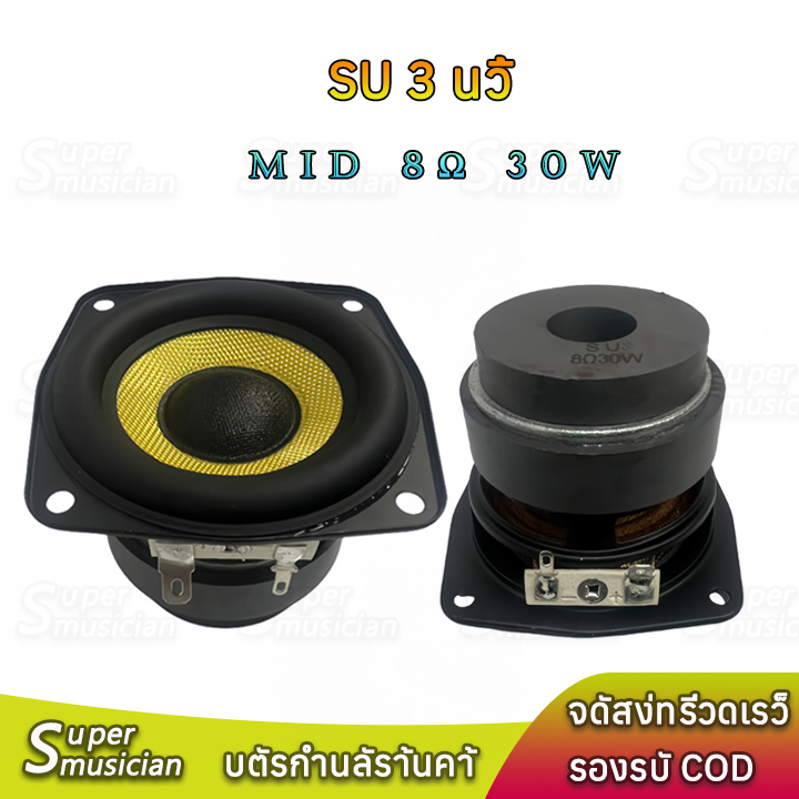 SU 3 นิ้ว 8Ω 30W เสียงกลาง 3 นิ้ว แม่เหล็กคู่ ลำโพง3 นิ้ว full range ลำโพงบลูทูธdiy