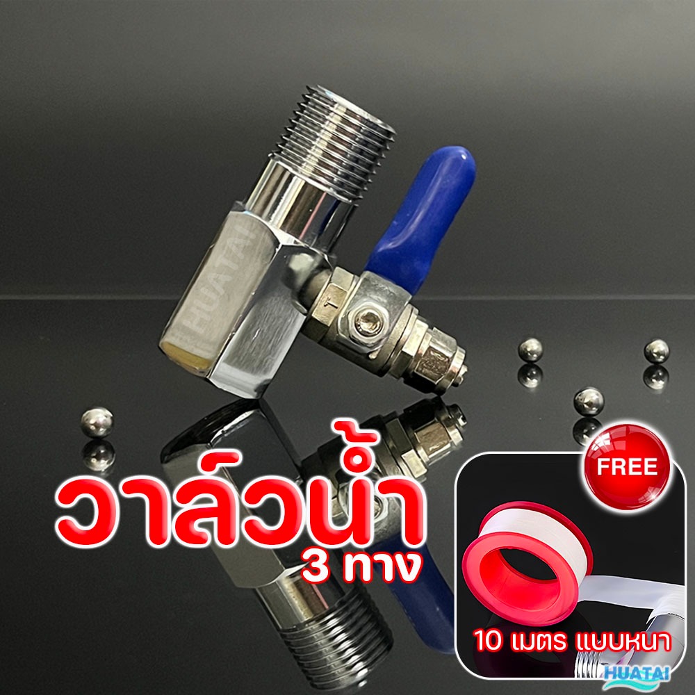 วาล์วเครื่องกรองน้ำสามทางT-way ท่อน้ำ 4 หุนแยก 2 หุน 3หุน สำหรับเครื่องกรองน้ำ พร้อมเทปพันเกลียว T-w