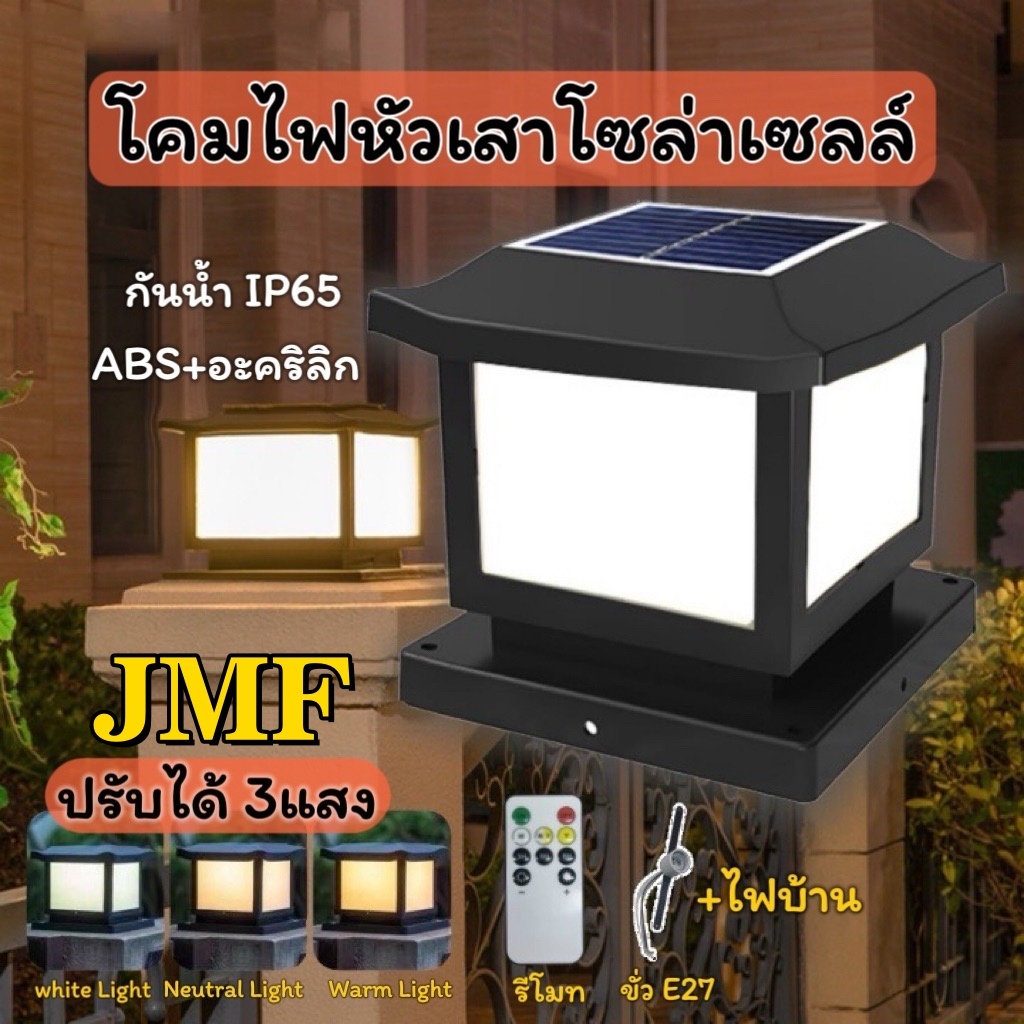 โคมไฟโซล่าเซลล์ 2in1 ใช้งานได้ 2 แบบ สำหรับไฟบ้านและพลังงานแสงอาทิตย์ หลอดขั่ว27 มี 3 สี ขาว อบอุ่น เหลือง พร้อมส่ง