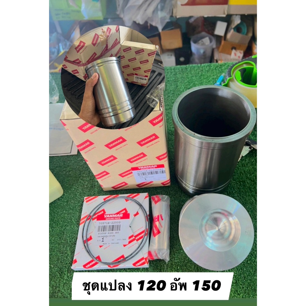 อะไหล่ชุดแท้  TF150  แปลง ใส่ 120 (งานกลึง CNC ) + ปะเก็นฝาสูบ120 ใส่ได้เลยไม่ต้องดัดแปลง