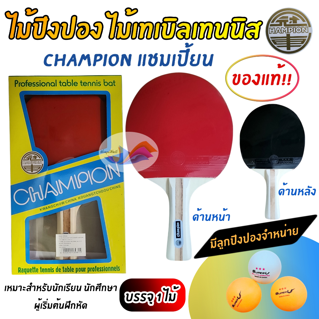 ไม้ปิงปอง ไม้เทเบิลเทนนิส (1ไม้) CHAMPION แชมเปี้ยน รุ่นมาตราฐาน ของแท้ 100% /ลูกปิงปอง มีจำหน่าย