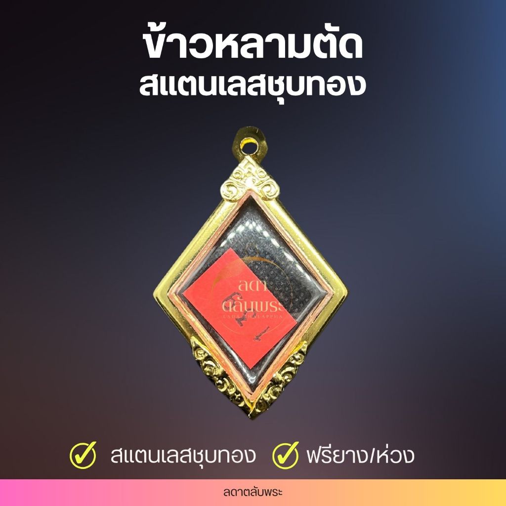 กรอบข้าวหลามตัด สแตนเลสชุบทอง กรอบสำเร็จรูป ตลับพระ กล่อง ราคา ถูกที่สุด ดีลบีเคเค