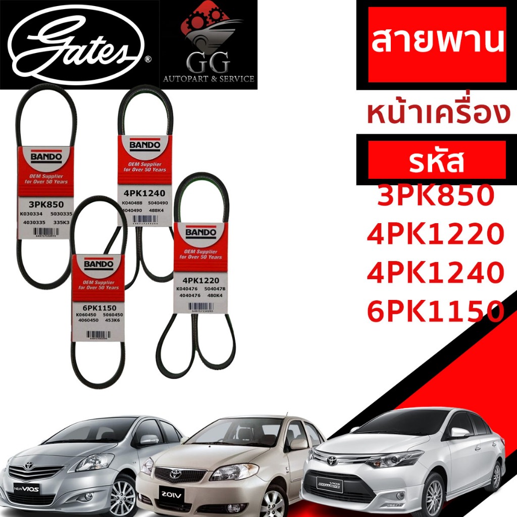 GATES แท้ สายพานหน้าเครื่อง TOYOTA VIOS ปี 2002-ปัจจุบัน วีออส NCP42,NCP93,NCP150