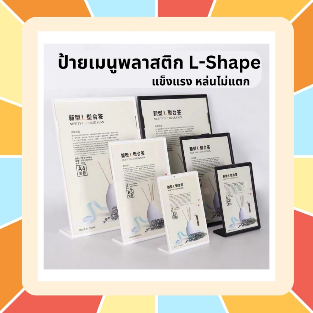 ป้ายเมนู ป้ายพลาสติก ป้ายตั้งโต๊ะ L-Shape ป้ายทำจากพลาสติกชนิดพิเศษ แข็งแรง หล่นไม่แตก มีหลายขนาด A4,A5,A6 ป้ายโปรโมชั่น