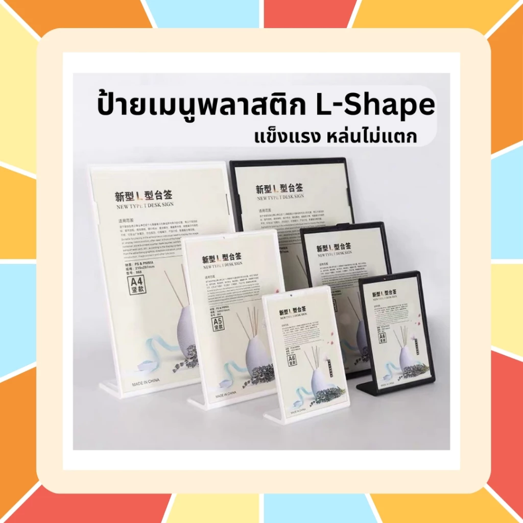 ป้ายเมนู ป้ายพลาสติก ป้ายตั้งโต๊ะ L-Shape ป้ายทำจากพลาสติกชนิดพิเศษ แข็งแรง หล่นไม่แตก มีหลายขนาด A4,A5,A6 ป้ายโปรโมชั่น