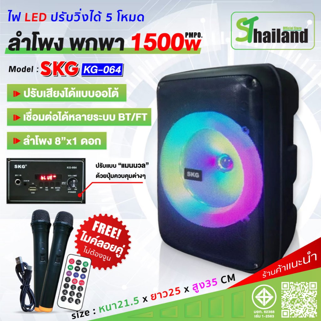 SKG ลำโพงบลูทูธ พกพา 8นิ้ว ไมค์ลอย 2ตัว รุ่น KG-064 เปลี่ยนโหมดไฟได้ 1500W pmpo ลำโพงพกพา