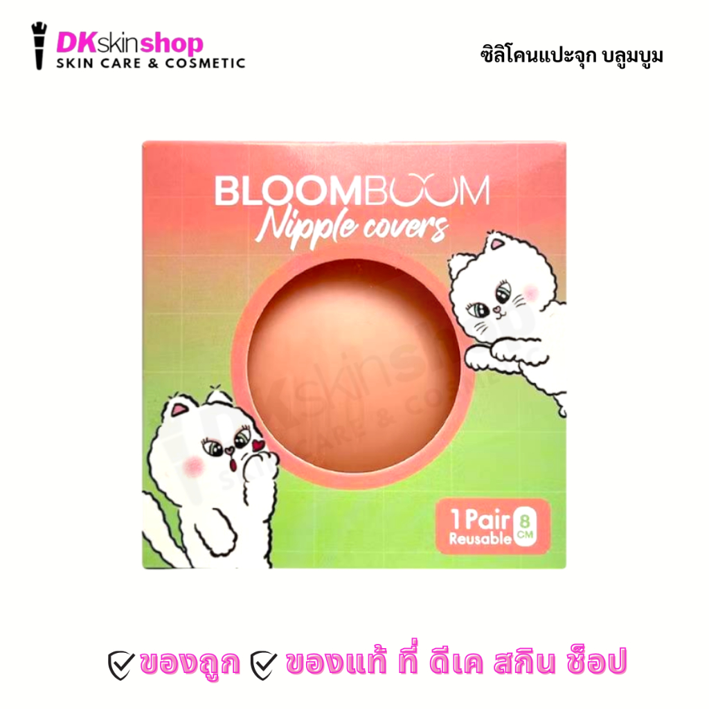 บลูมบูม ซิลิโคนแปะจุก Bloomboom #Skin (ขนาด 8 CM.)