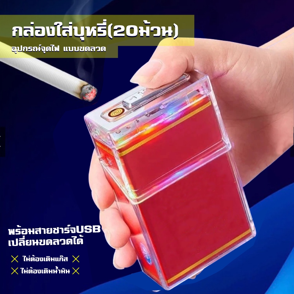 กล่องใส่ บุหรี่ พร้อมที่จะจุด มีไฟกระพริบ 2in1แบบใส ใส่ได้ทั้งซองแข็งและอ่อน