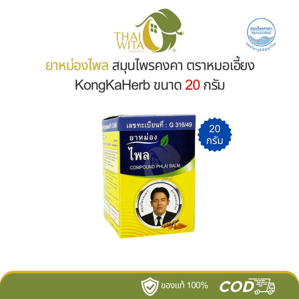 ยาหม่องไพลคงคา ยาหม่องหมอเอี้ยง สมุนไพรคงคา คงคาเฮิร์บ 20 กรัม