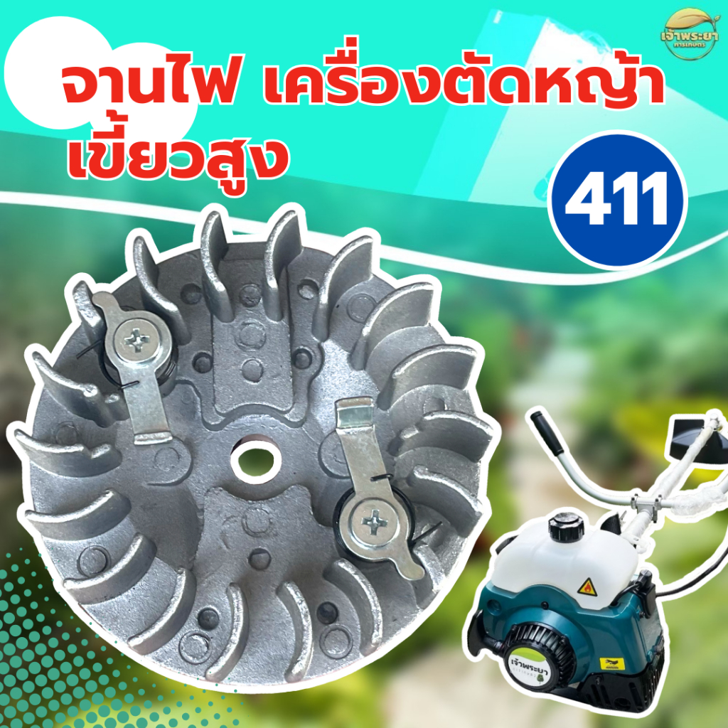 จานไฟเครื่องตัดหญ้าเขี้ยวสูง 411 วัสดุจานแม่เหล็กอย่างดี ใส่ได้ทุกยี่ห้อ ตรงรุ่น ขนาดมาตราฐาน