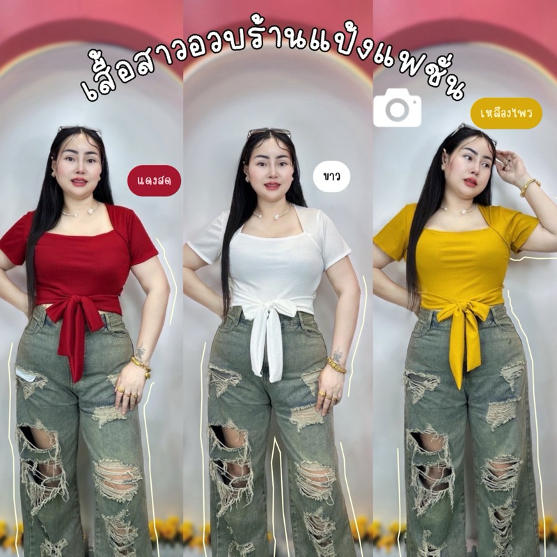 เสื้อสาวอวบร้านแป้งแฟชั่น รอบอก38-46ความยาว20 ผ้าร่องยืด **ครอปผูกเอว แขนสั้น