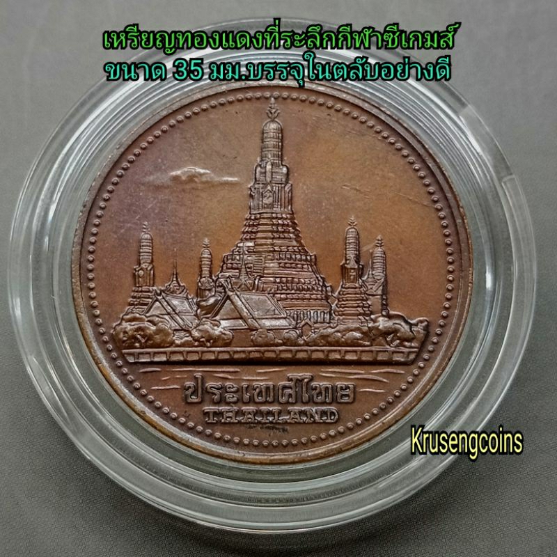 เหรียญทองแดงที่ระลึกกีฬาซีเกมส์พ.ศ.2528 XIII SEA GAMES BANGKOK 1985 (หายาก)เหรียญบรรจุในตลับอะคริลิค