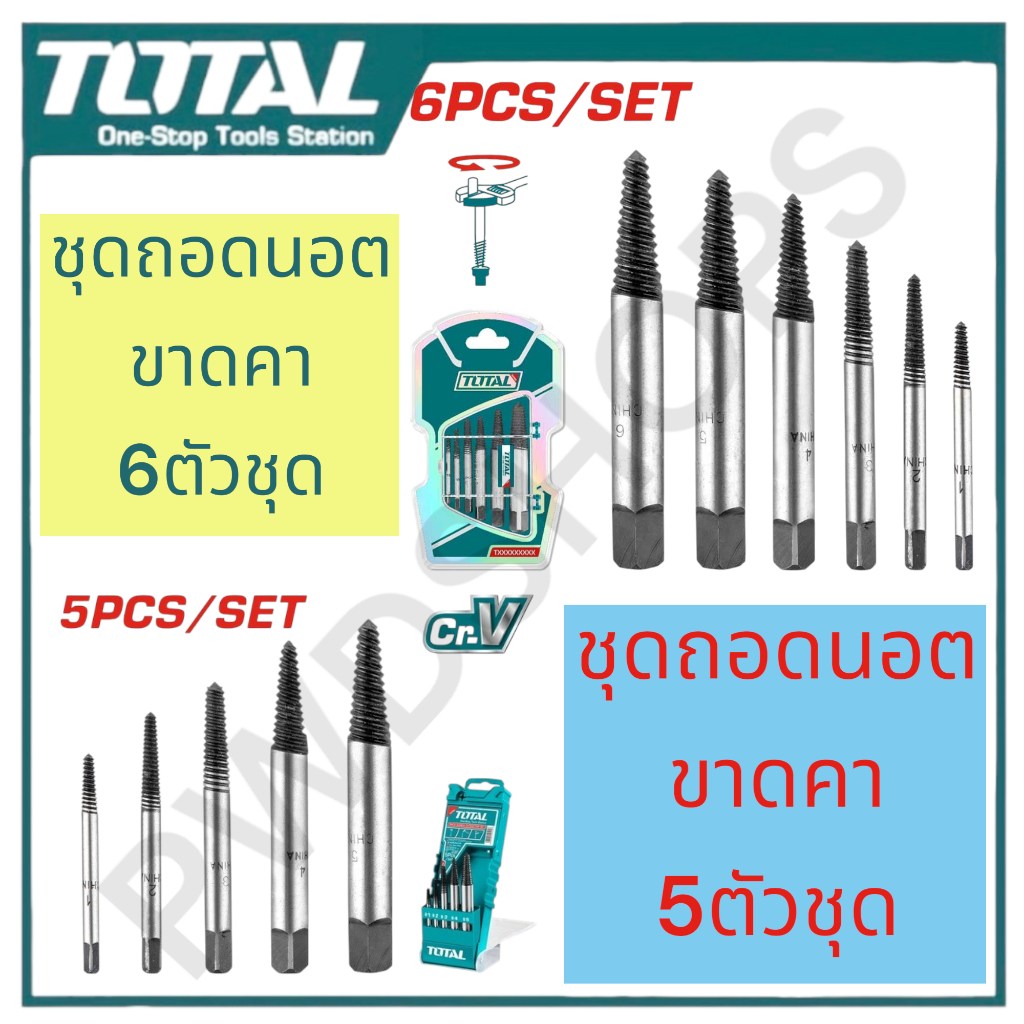 Total ขันถอนเกลียวซ้าย 3 - 18 มม. 5 ตัวชุด รุ่น TACSE0056/TACSE0061 6ตัว 3-25มิล ดอกถอนเกลียว ขันนอตสกรูขาด ขันนอต
