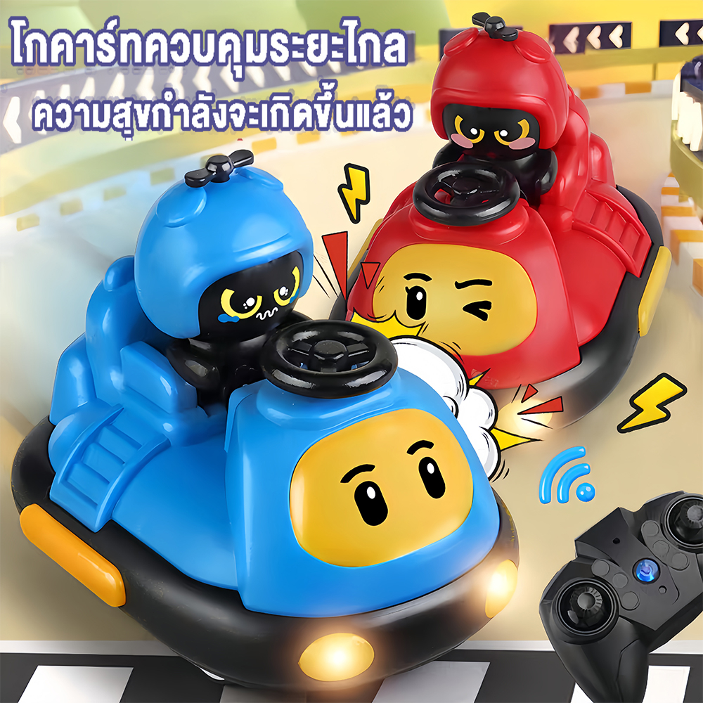 พร้อมส่ง RC Toys รถของเล่นเด็ก การเล่นกลางแจ้ง การจำลองการชน ปฏิสัมพันธ์ในครอบครัว วัสดุหนาและทนทาน