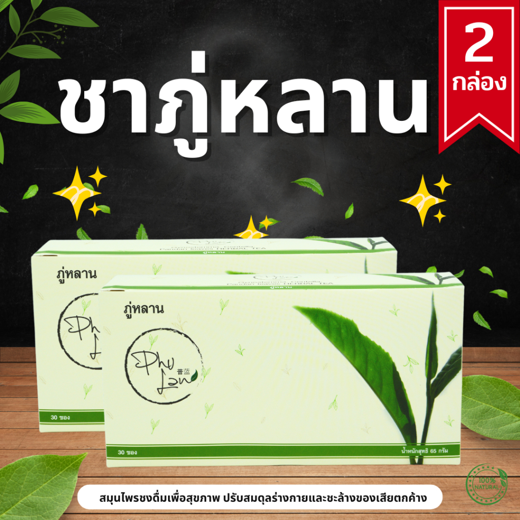ชาสมุนไพรภู่หลาน 2 กล่อง + ส่งด่วนฟรี