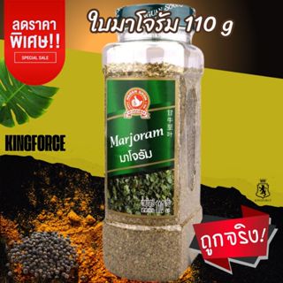 ง่วนสูน ใบมาโจรัม 110 g บิ๊กแพค พร้อมส่ง Marjoram Leaf