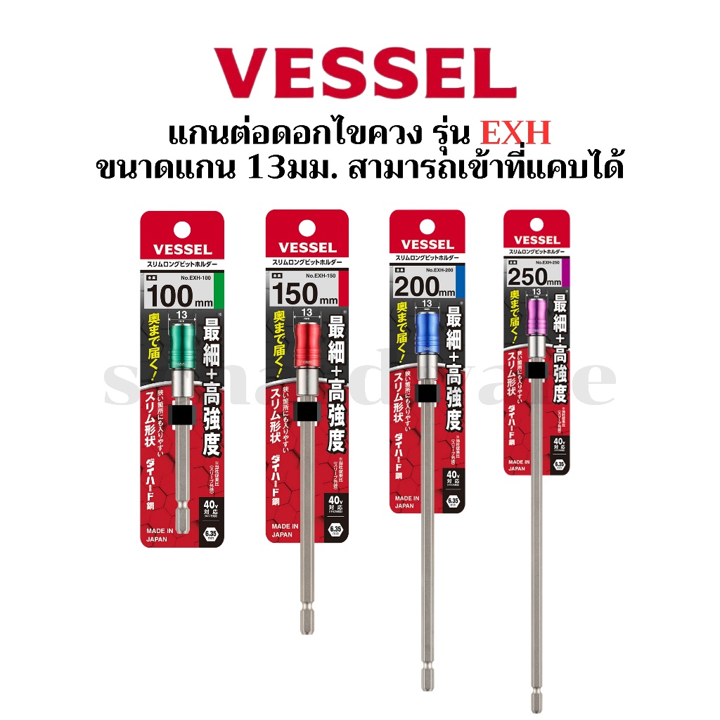 VESSEL แกนต่อดอกไขควง แกนต่อไขควง แกนต่อไขควงแกนสลิม แกนต่อดอกไขควงแกนสลิม No.EXH