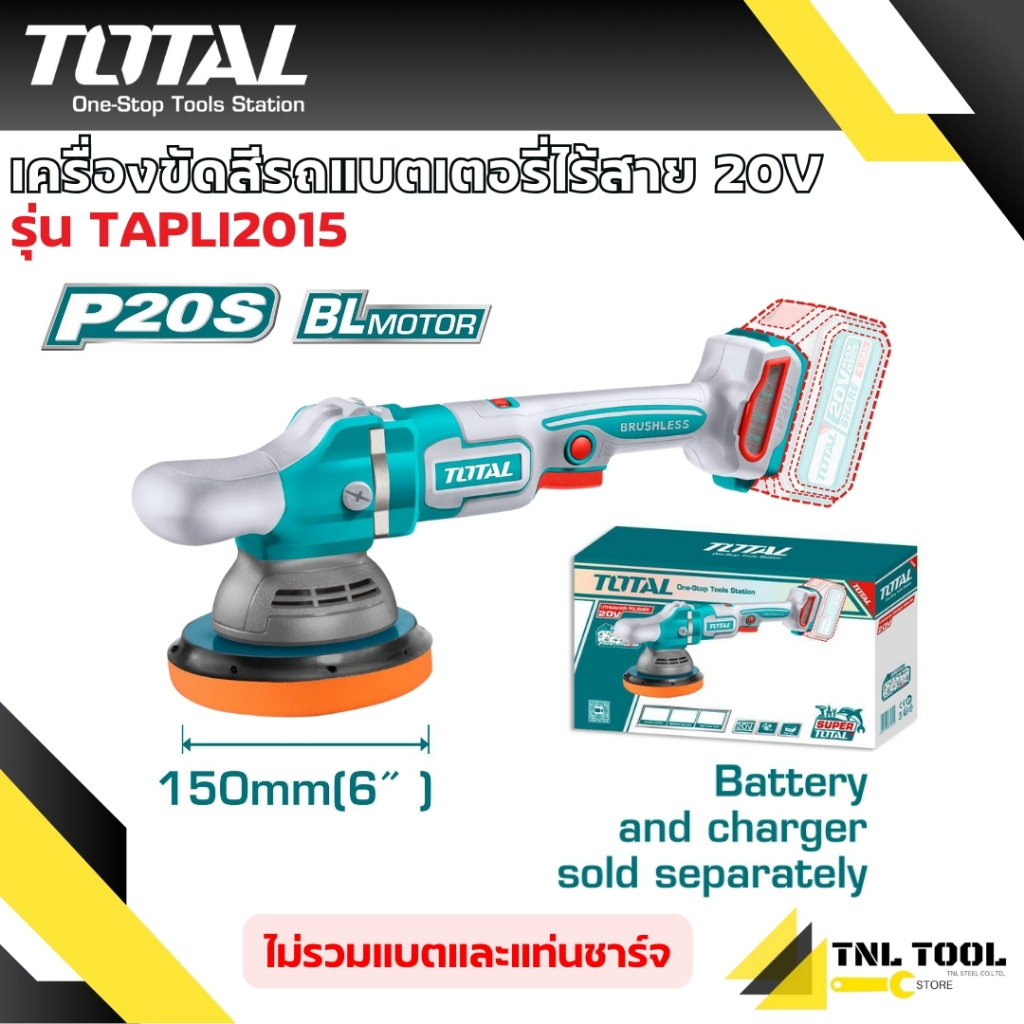 เครื่องขัดสีรถไร้สาย 20V. ขนาด 6 นิ้ว ( รุ่น TAPLI2015 / TAPLI20151 ) TOTAL