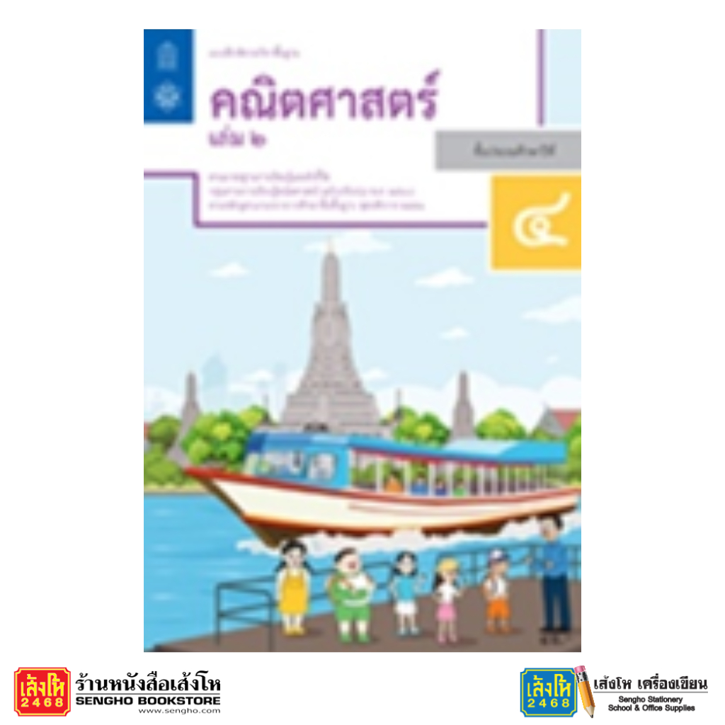 หนังสือ แบบฝึกหัด คณิตศาสตร์ ป.4 ล.2 (สสวท.)