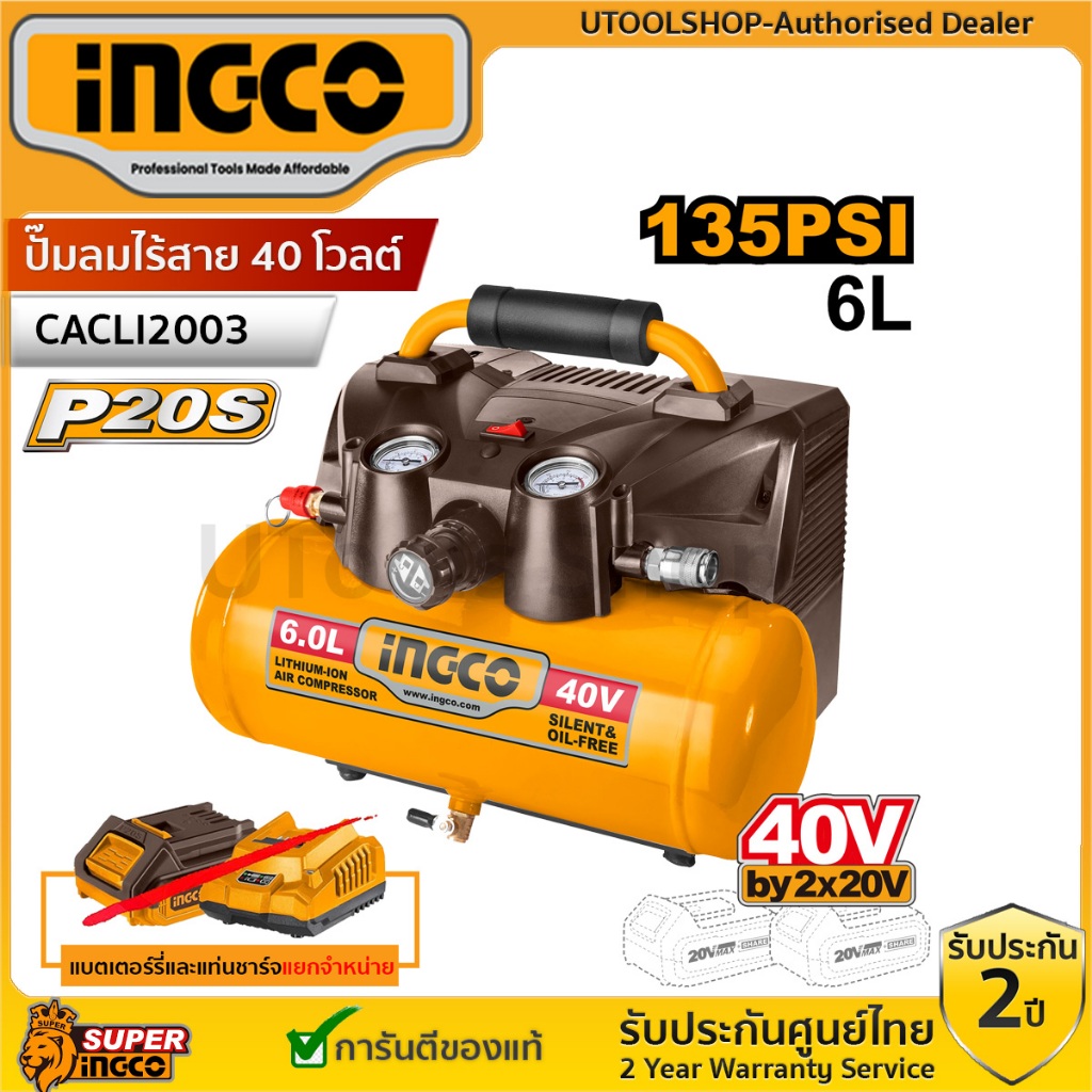 INGCO CACLI2003 ปั้มลมแบตเตอรี่ 40V ถังเก็บลม 6 ลิตร