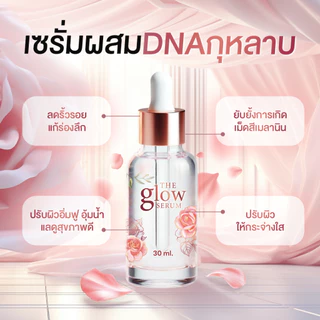 [ส่งฟรี] เดอะโกลว์ เซรั่ม 1 แถม 1 ขวด - The Glow Serum