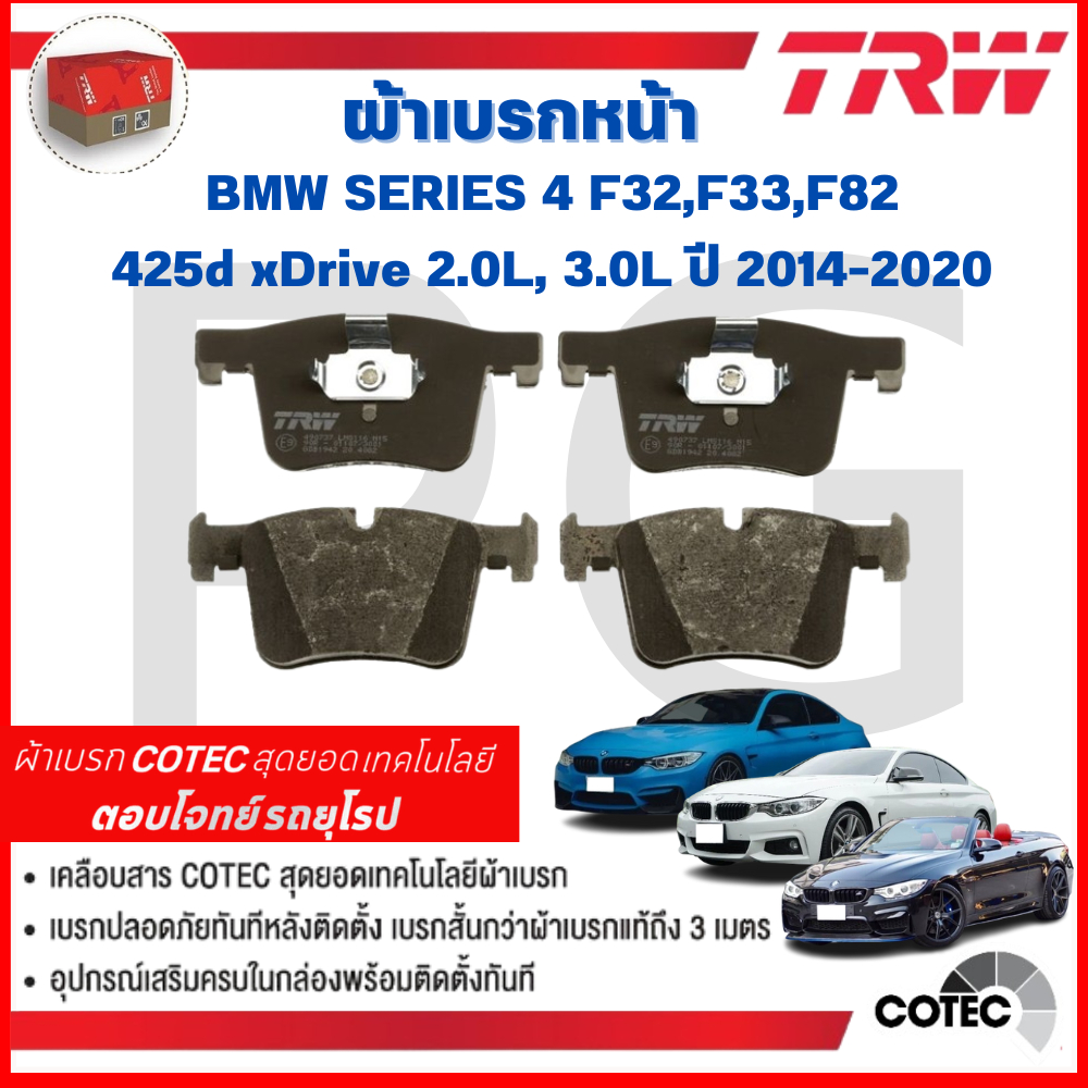 TRW ผ้าเบรคหน้า/ผ้าเบรคหลัง BMW SERIES 4 F32,F33,F82 425d xDrive 2.0L,3.0Lปี2014-2020 ผ้าเบรครถยุโรป