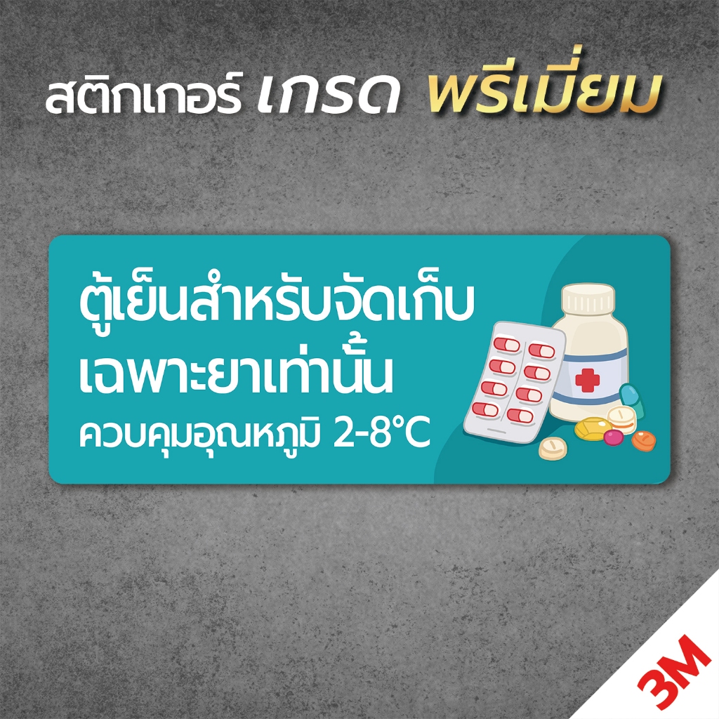 สติกเกอร์ ตู้เย็นสำหรับจัดเก็บยา สติกเกอร์ 3M ถูกต้องตามหลัก GPP ขนาด 10x25 cm