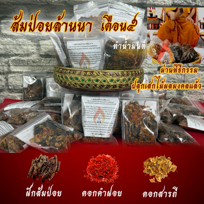 ชุดส้มป่อยล้านนาเดือน๕ ปลุกเสก