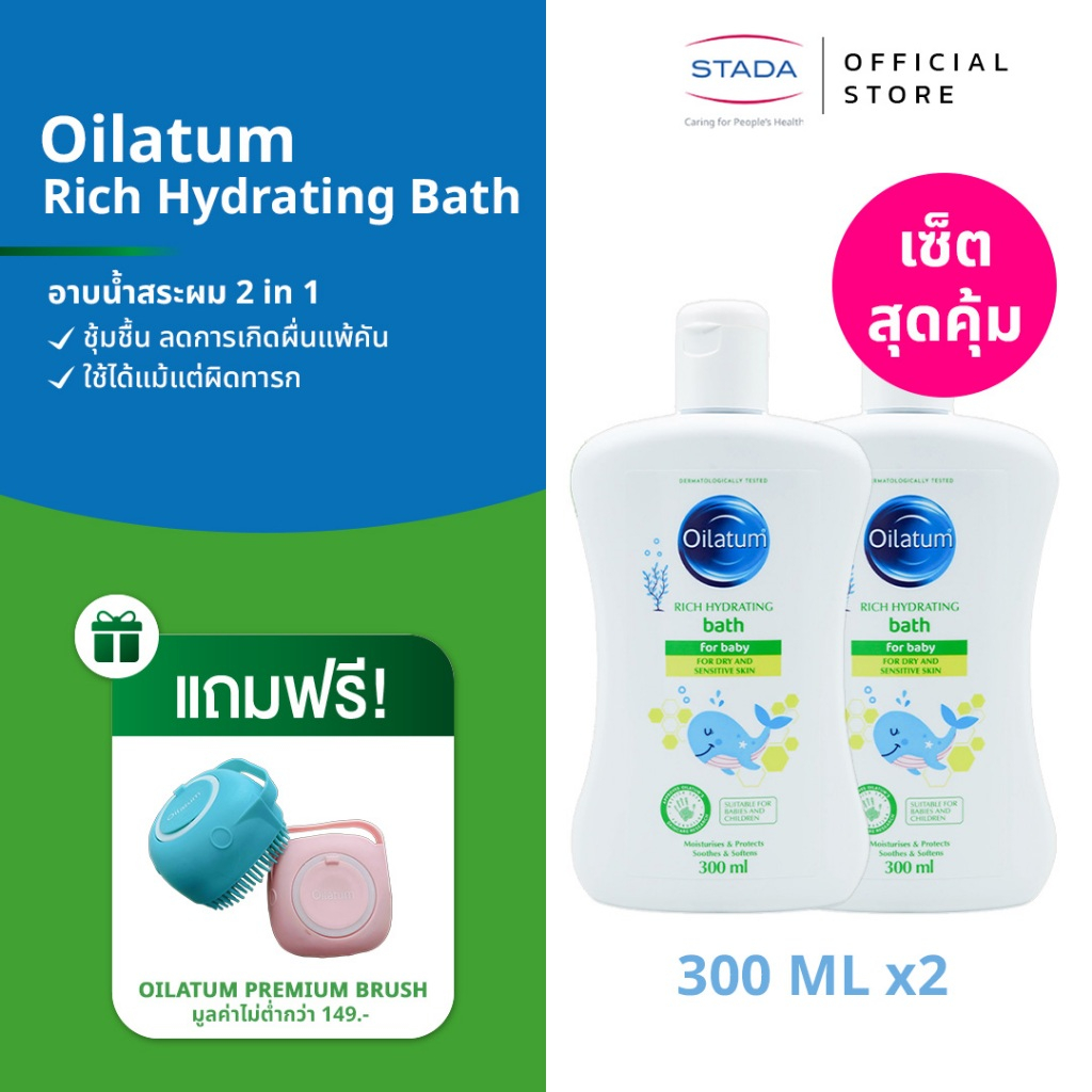 (แพ็คคู่ มีของแถม) Oilatum Rich Hydrating Bath 300 ML ออยลาตุ้ม ริช ไฮเดรติ้ง บาธ 300 มล แถมฟรี OILATUM PREMIUM BRUSH