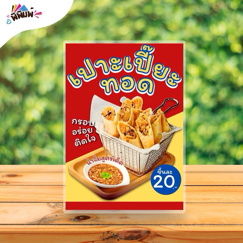ป้ายเมนู เปาะเปี๊ยะทอด (ชิ้น) A4 เคลือบแข็ง (A045) - รูปที่ 3