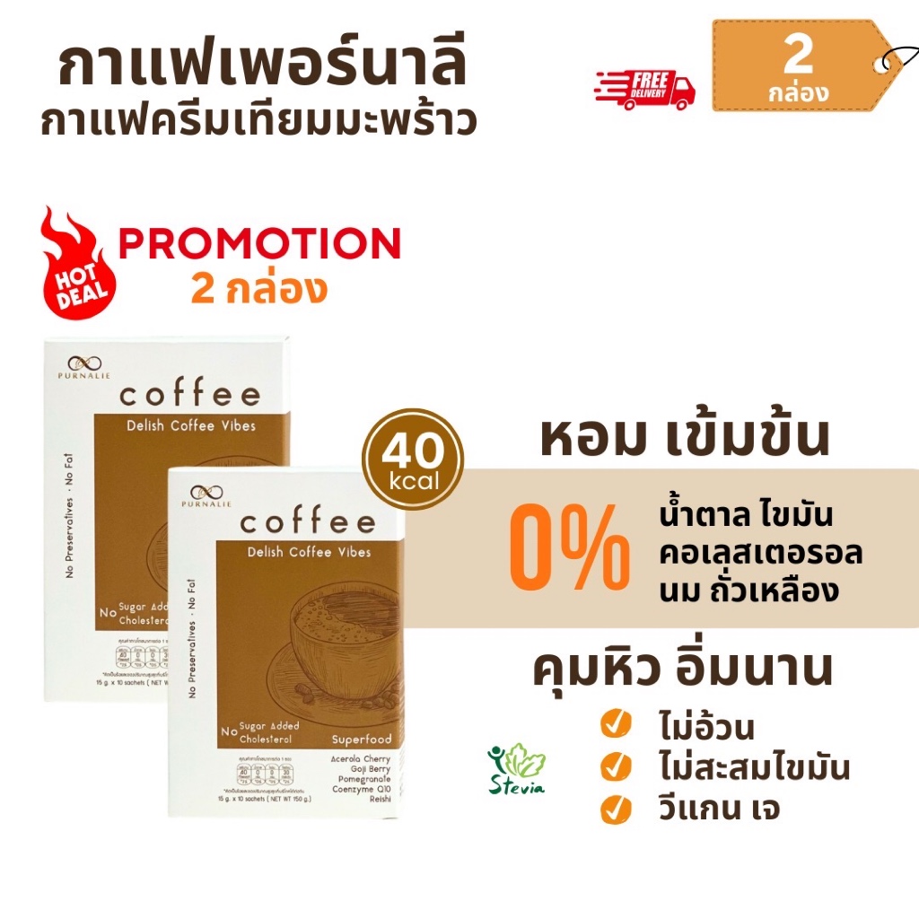 Purnalie - เพอร์นาลี กาแฟมะพร้าว 3in1 | น้ำตาล 0% ไขมัน 0% อร่อย สุขภาพดี | ซื้อ 2 กล่อง ฟรีส่ง