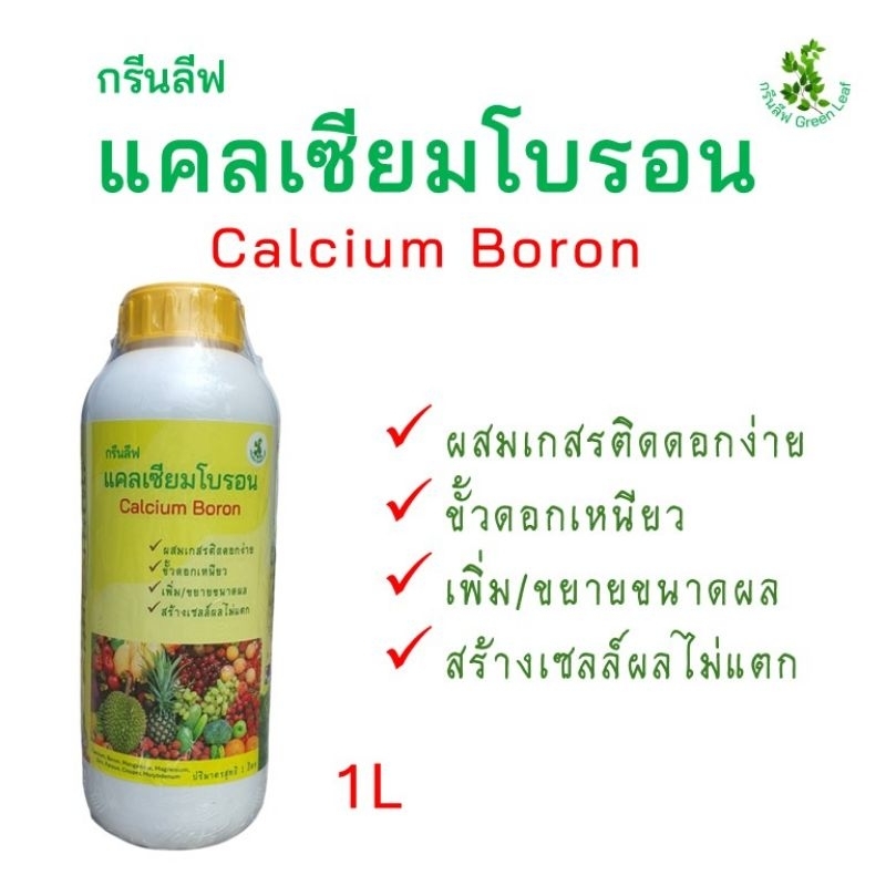 กรีนลีฟ แคลเซียมโบรอน (CB1) Green Leaf CalciumBoron ขวด 1 ลิตร ช่วยผสมเกสร ขั้วดอกผลเหนียว ขยายเพิ่มผลผลิต ลดผลแตก