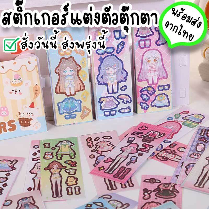 สติ๊กเกอร์แต่งตัวตุ๊กตา ของเล่นเด็กผู้หญิง DIY ไดคัทแล้ว ให้เด็กตกแต่งได้ตามใจชอบ เสริมจินตนาการ เป็นของแถมของแจก GF-20