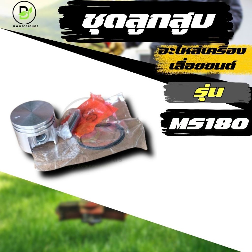 ลูกสูบ MS180 ครบชุด เครื่องเลื่อยยนต์ MS180 ขนาด 38 มิล อะไหล่เลื่อยยนต์  พร้อมส่งจากไทย!!