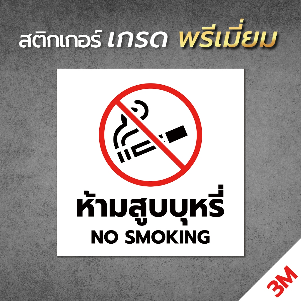 ป้าย/สติกเกอร์ ห้ามสูบบุหรี่ แบบมินิมอล ป้ายพลาสวูด สติกเกอร์ PVC คุณภาพสูง