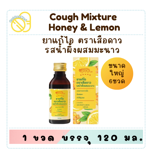 (6 ขวด) ยาแก้ไอ ตรา เสือดาว 120 มล รสน้ำผึ้งผสมมะนาว