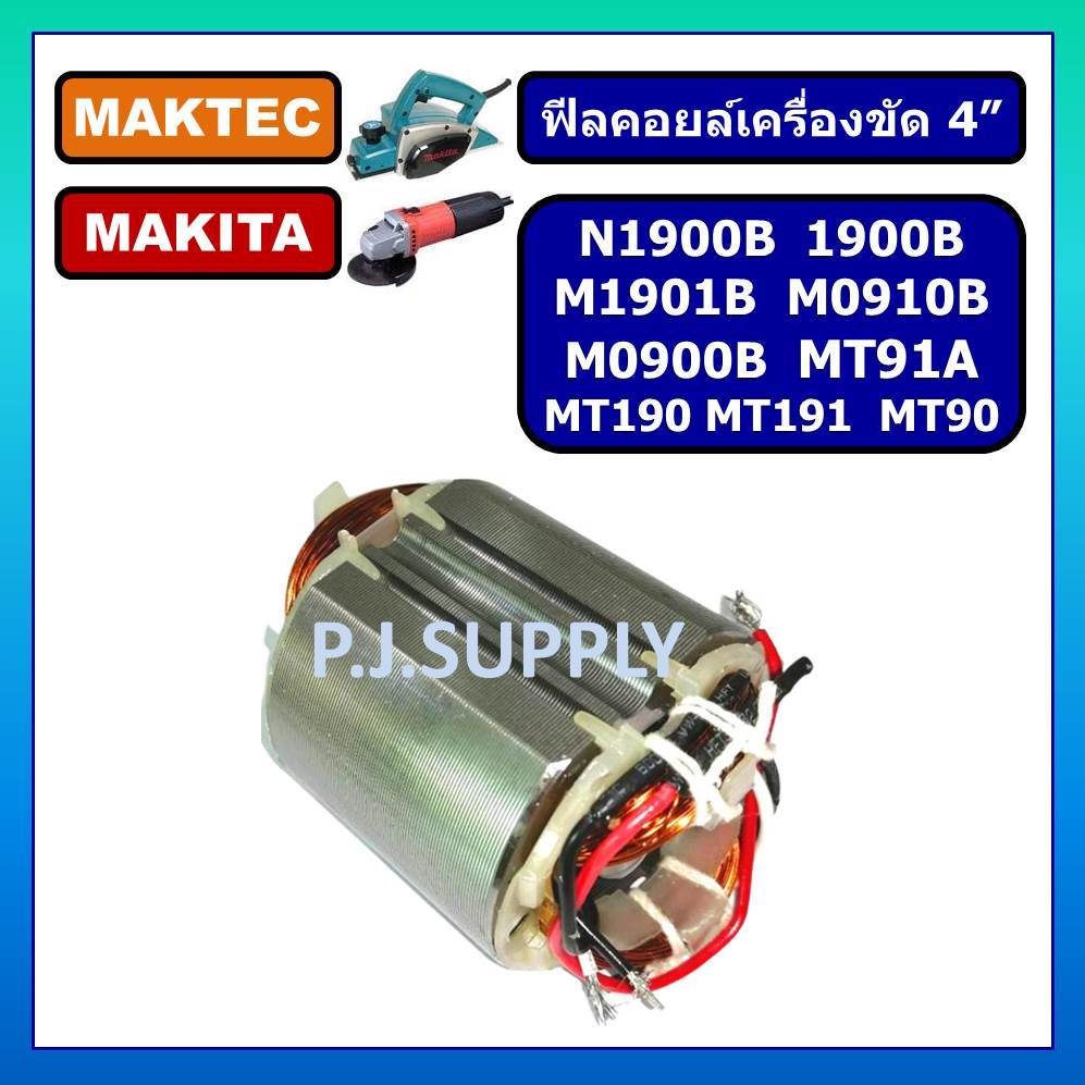 ฟิลคอยล์ MT90 ฟิลคอยล์ MT91A MT190 MT191 N1900B ฟิลคอยล์ 1900B ฟิลคอยล์ M1901B M0910B M0900B MAKITA MAKTEC ฟิลคอยล์กบไฟฟ
