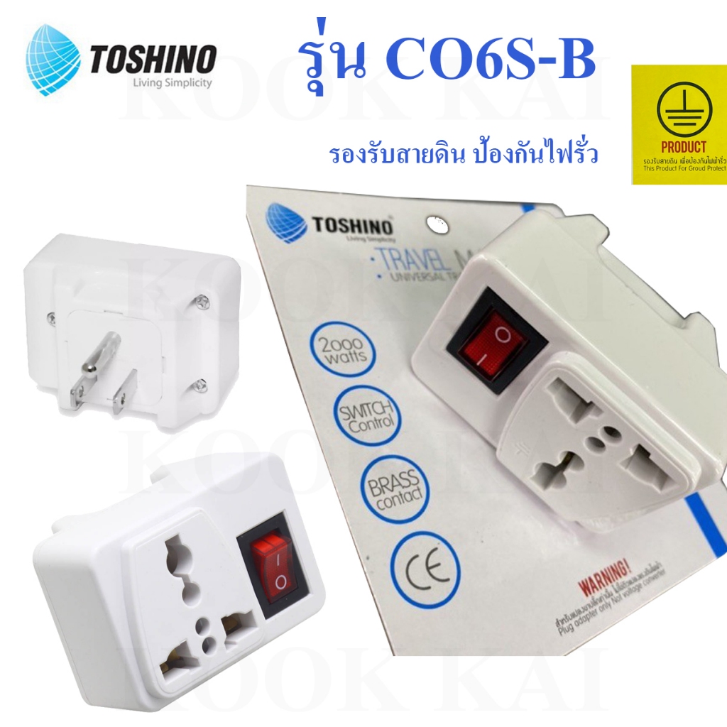 TOSHINO ปลั๊กแปลงขาแบน(มีขากราวด์) มีสวิตช์ รุ่น CO-6S-B 2000W มาตรฐาน โตชิโน มีกราวด์ มีสายดิน กันไฟรั่ว ปลั๊กแปลงขา