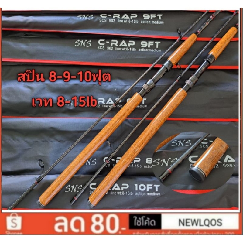 คัน SNS C-RAP คันตกปลาหน้าดิน