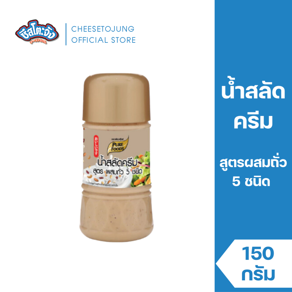 Cheesetojung : น้ำสลัดครีม สูตรผสมถั่ว 5 ชนิด 150 กรัม เพียวฟู้ดส์ รสชาติกลมกล่อมอร่อยทายง่าย