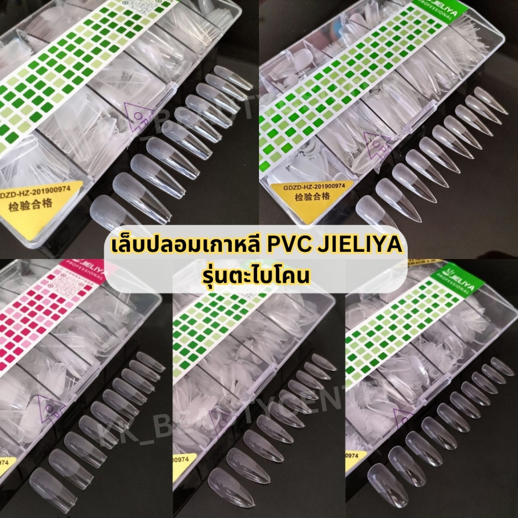 (สินค้าส่งจากไทย) เล็บปลอมเกาหลี PVC JIELIYA เล็บปลอมบิดงอได้ ใช้งานง่าย รุ่นตะไบโคน กล่อง 500ชิ้น ราคา ถูกที่สุด ดีลบีเคเค แกลเลอรีภาพที่ 2