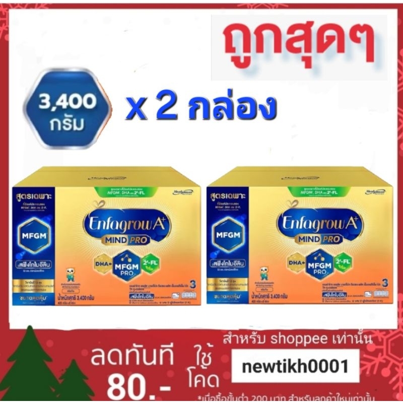 2 กล่อง เอนฟาโกร เอพลัส รสจืด ขนาด 3400 กรัม x 2 รวม 6800 กรัม สำหรับเด็กอายุ 1 ปีขึ้นไป
